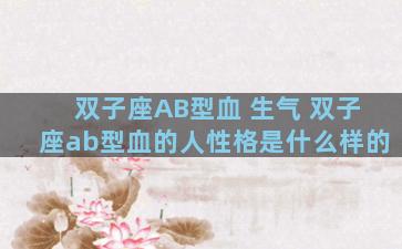 双子座AB型血 生气 双子座ab型血的人性格是什么样的